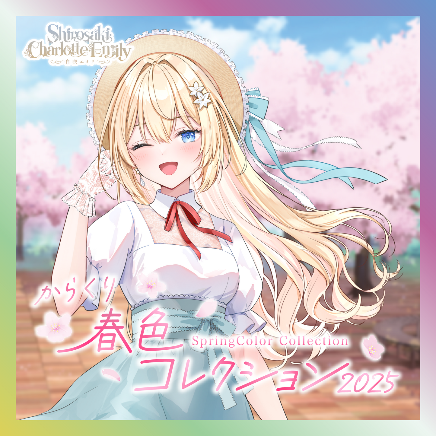 【白咲・C・エミリ】からくり春色コレクショングッズ