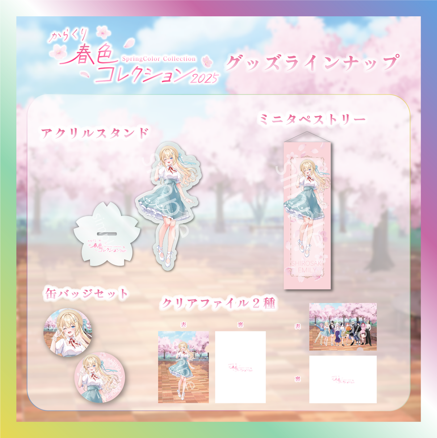 【白咲・C・エミリ】からくり春色コレクショングッズ