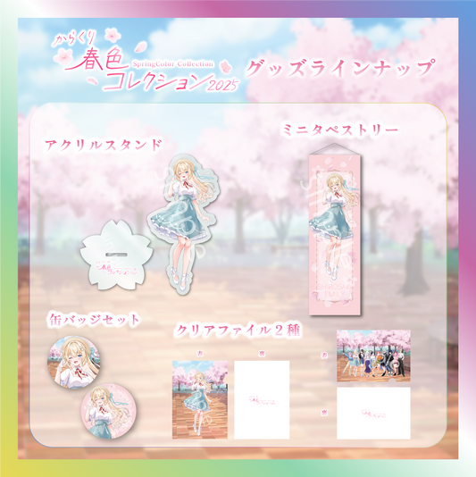 【白咲・C・エミリ】からくり春色コレクショングッズ