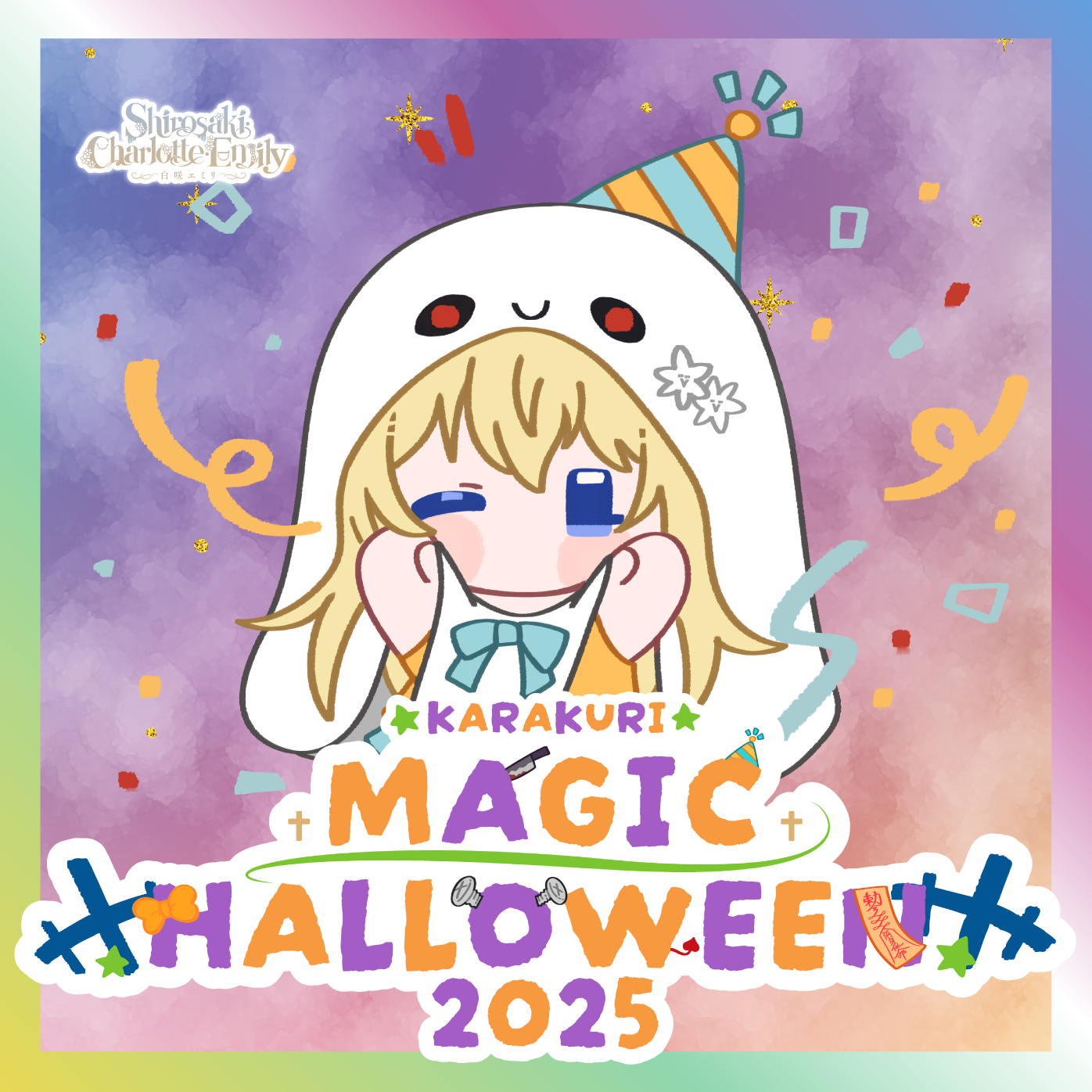 【白咲・C・エミリ】からくりMAGIC HALLOWEENグッズ