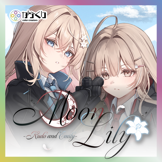 【白咲・C・エミリ】【月宿クド】Moon Lily アクリルボード