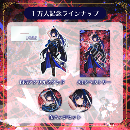 【鳳蝶】登録者1万人記念グッズ