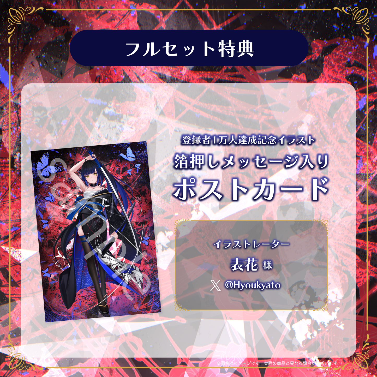 【鳳蝶】登録者1万人記念グッズ