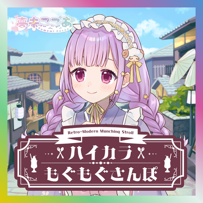 【夢未ここあ】ハイカラもぐもぐさんぽグッズ