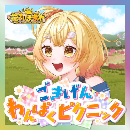 【花丸ほまれ】ごきげんわんぱくピクニック