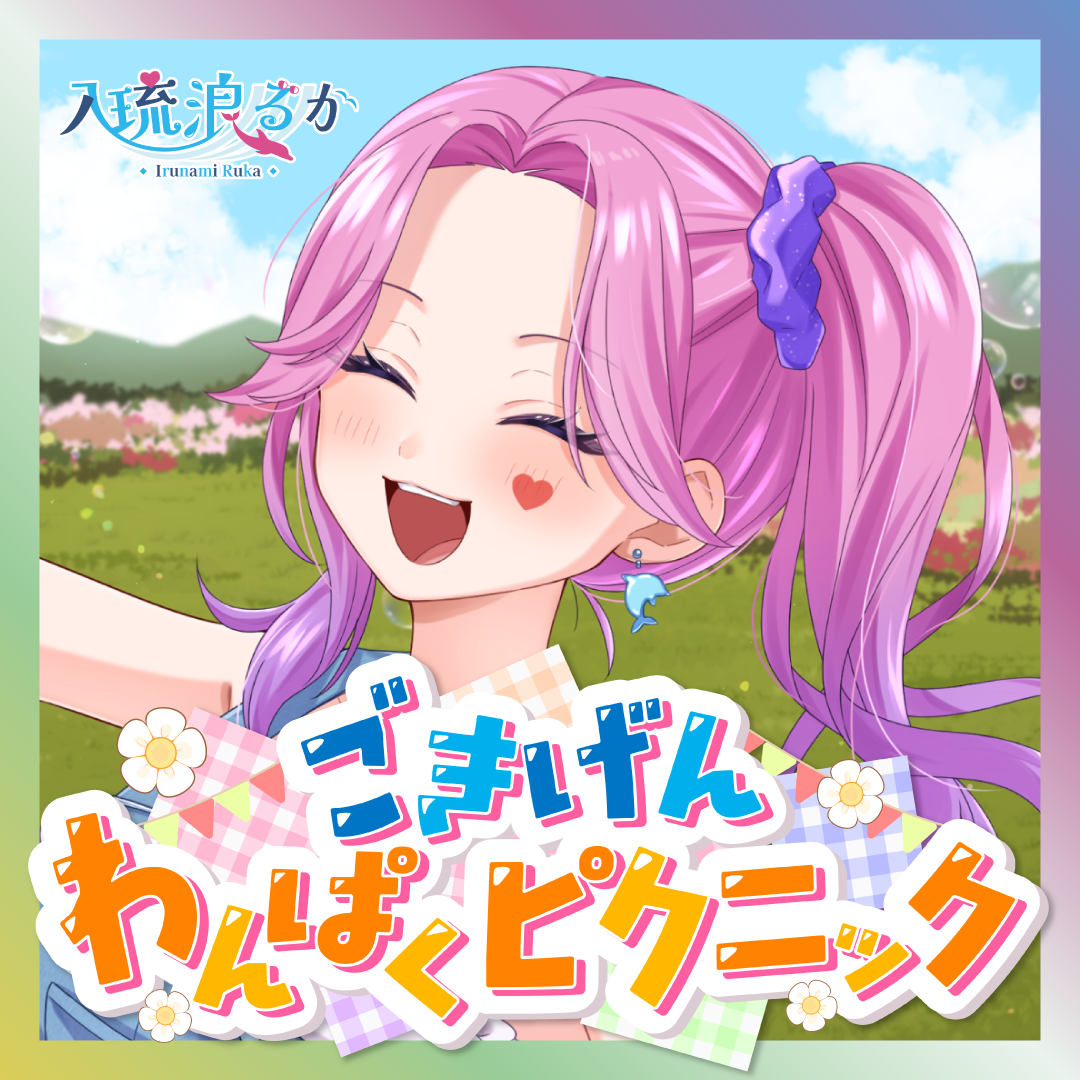【入琉浪るか】ごきげんわんぱくピクニック