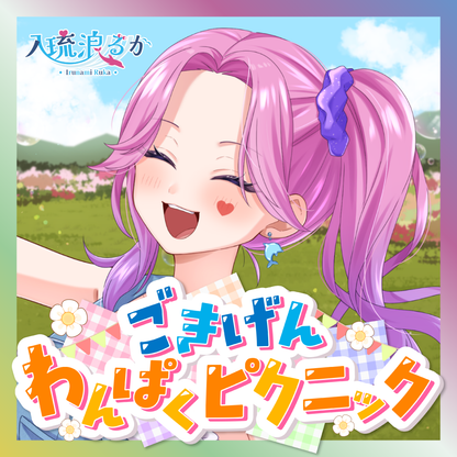 【入琉浪るか】ごきげんわんぱくピクニック