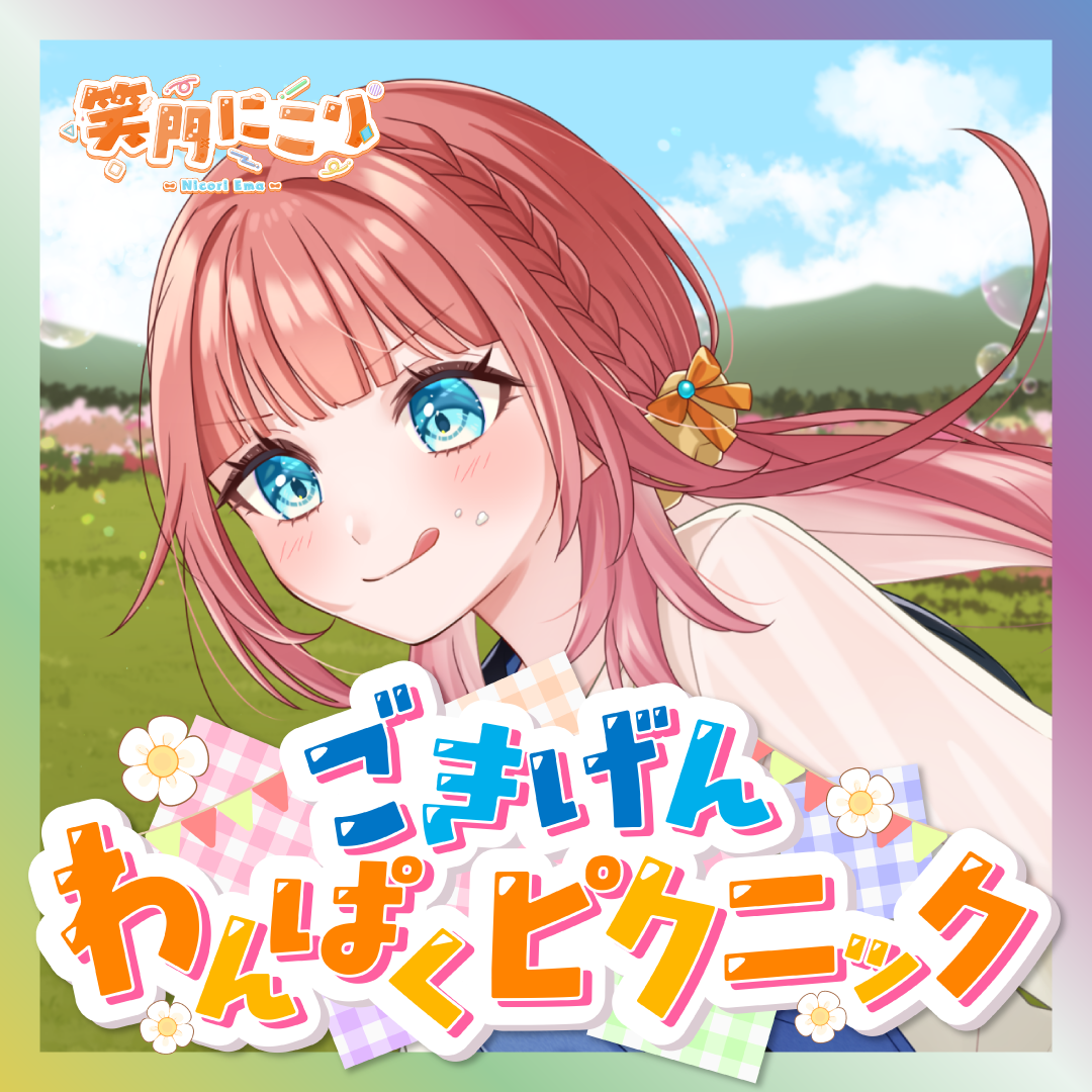 【笑門にこり】ごきげんわんぱくピクニック
