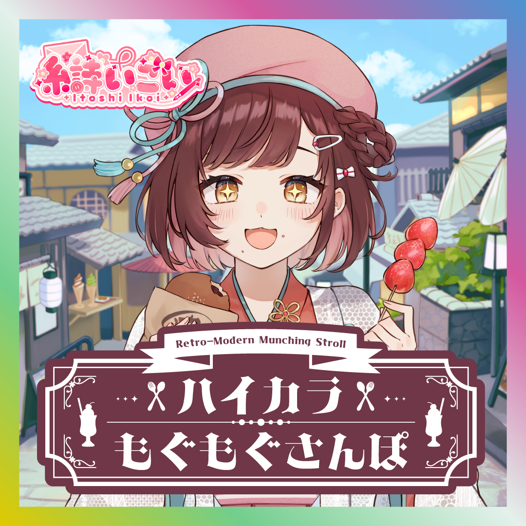 【糸詩いこい】ハイカラもぐもぐさんぽグッズ
