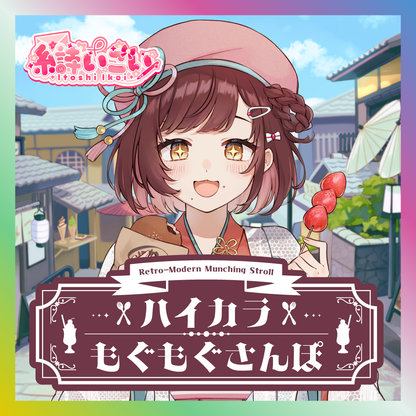 【糸詩いこい】ハイカラもぐもぐさんぽグッズ