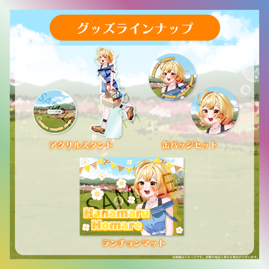 【花丸ほまれ】ごきげんわんぱくピクニック