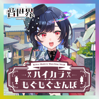 【普世界】ハイカラもぐもぐさんぽグッズ
