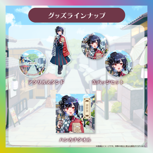 【普世界】ハイカラもぐもぐさんぽグッズ