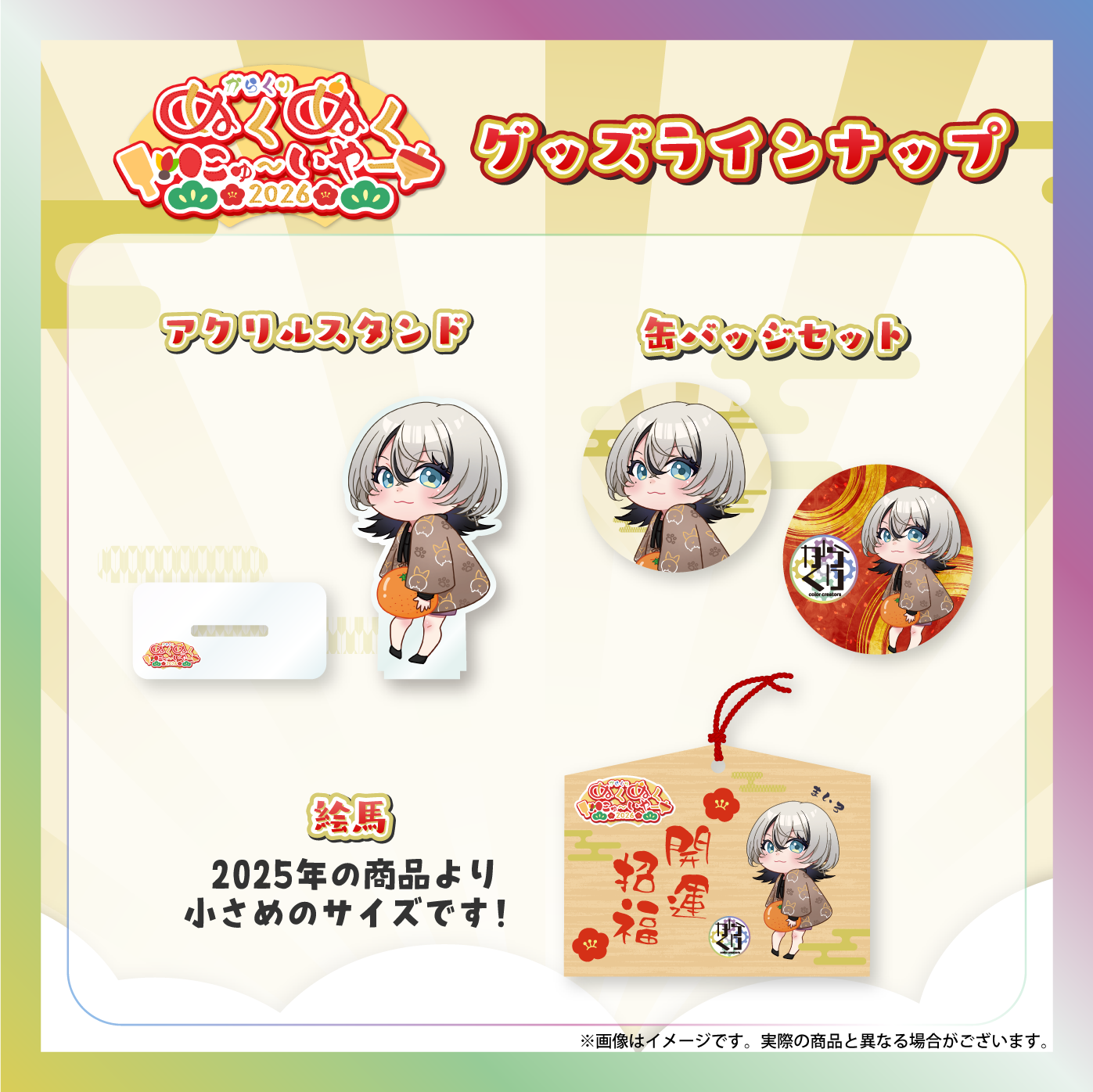 【MAIRO】からくりぬくぬくにゅ〜いやー2026グッズ