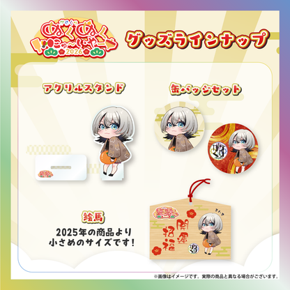 【MAIRO】からくりぬくぬくにゅ〜いやー2026グッズ