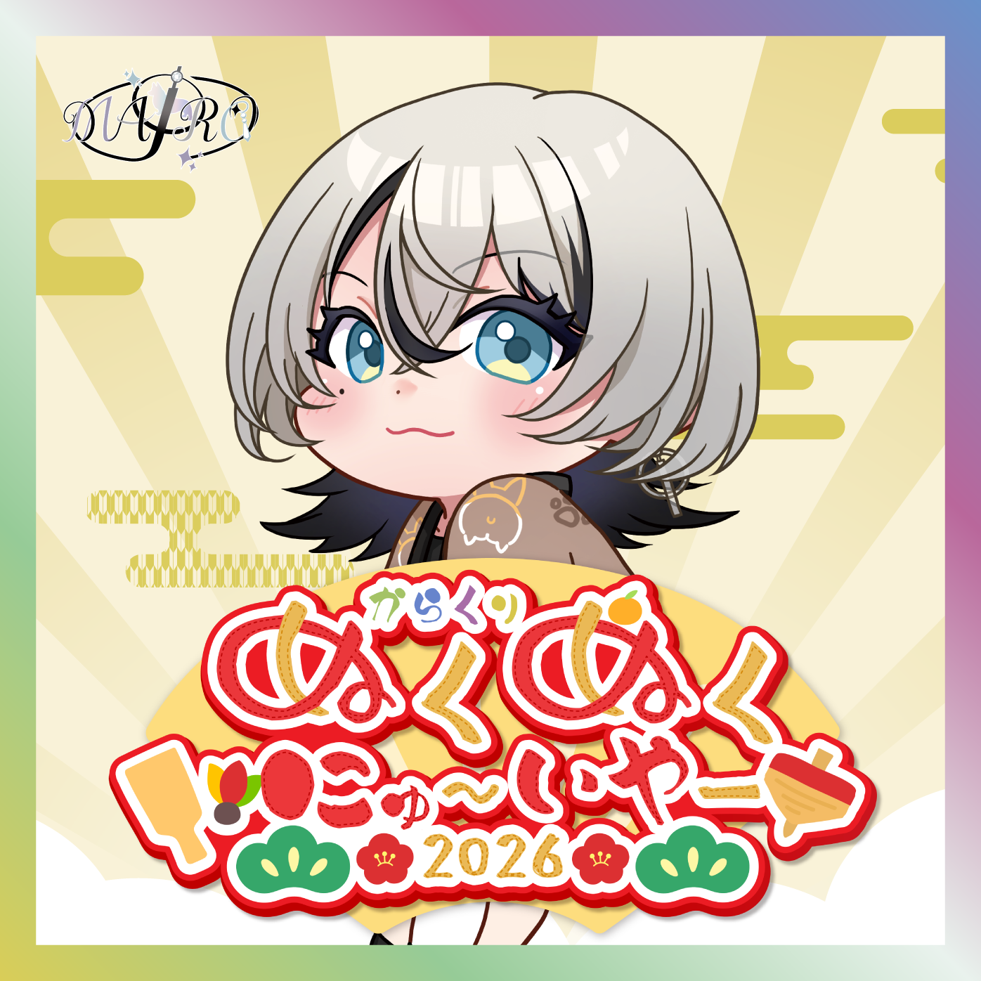 【MAIRO】からくりぬくぬくにゅ〜いやー2026グッズ