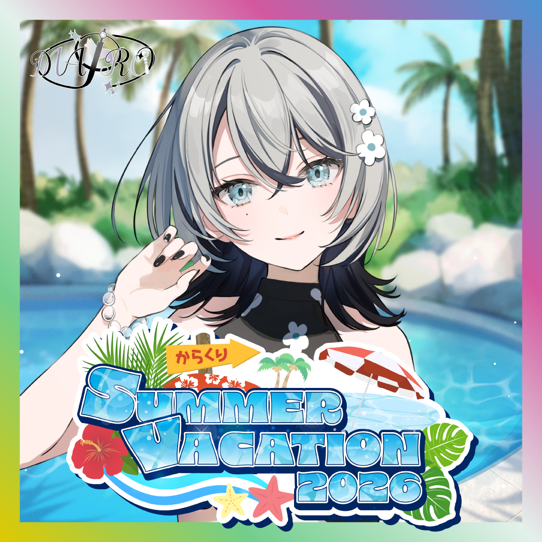 【MAIRO】からくりSUMMER VACATION2026グッズ