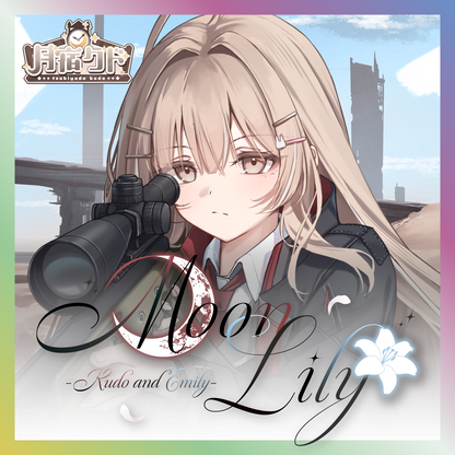 【月宿クド】Moon Lily