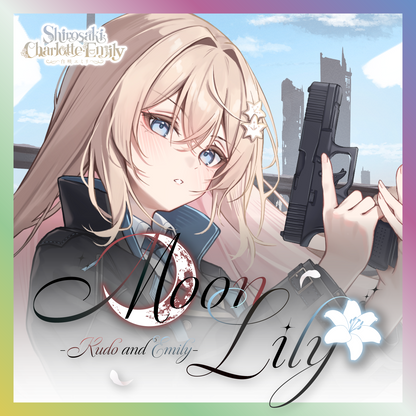 【白咲・C・エミリ】Moon Lily