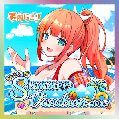 【笑門にこり】からくりSUMMER VACATIONグッズ