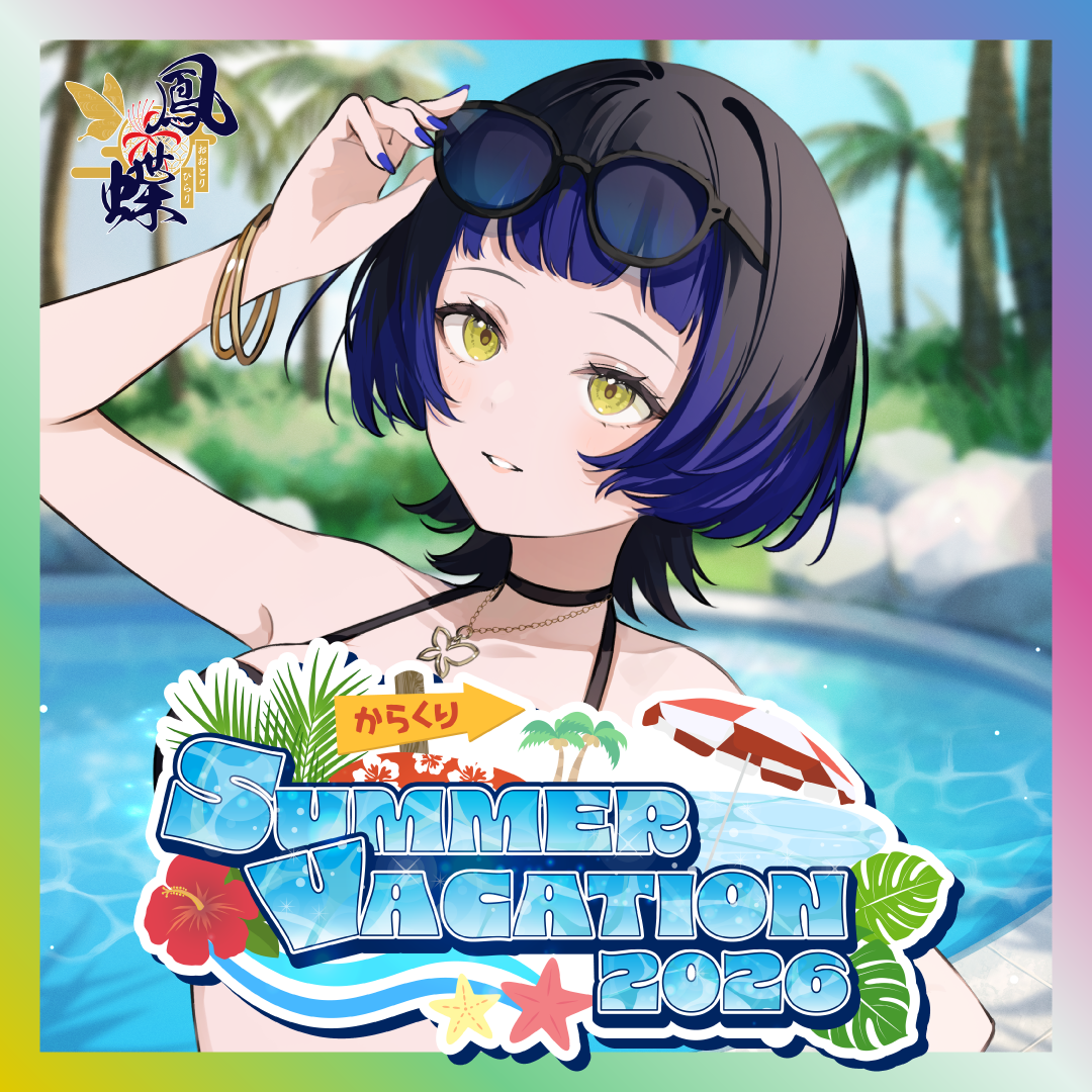 【鳳蝶】からくりSUMMER VACATION2026グッズ