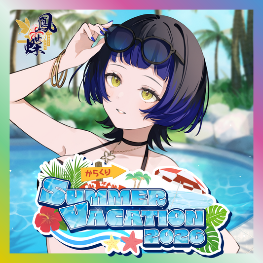 【鳳蝶】からくりSUMMER VACATION2026グッズ