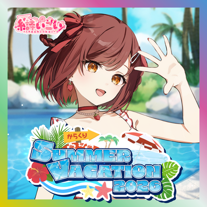 【糸詩いこい】からくりSUMMER VACATION2026グッズ