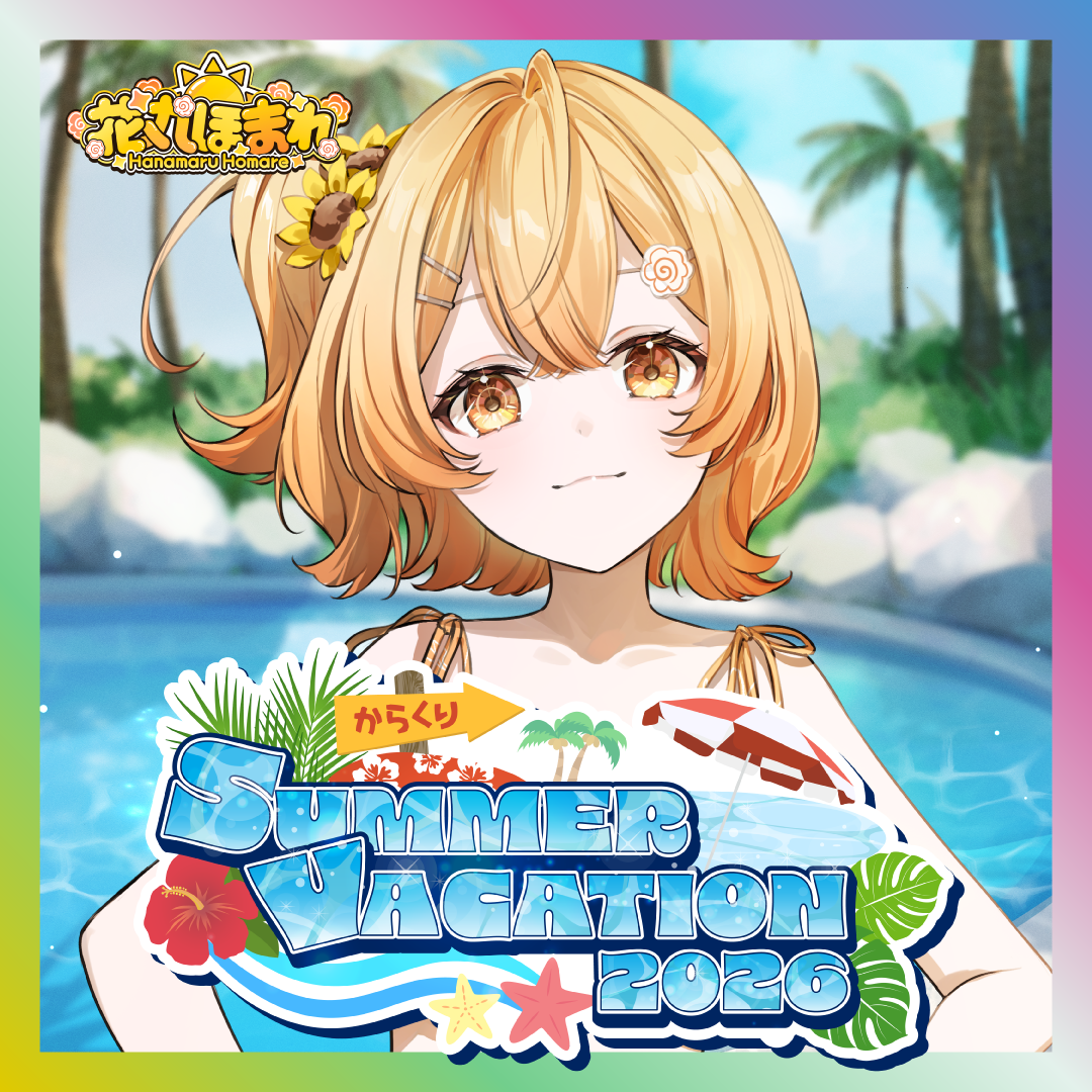 【花丸ほまれ】からくりSUMMER VACATION2026グッズ