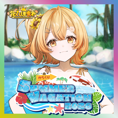 【花丸ほまれ】からくりSUMMER VACATION2026グッズ