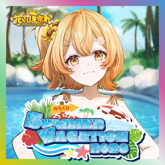 【花丸ほまれ】からくりSUMMER VACATION2026グッズ