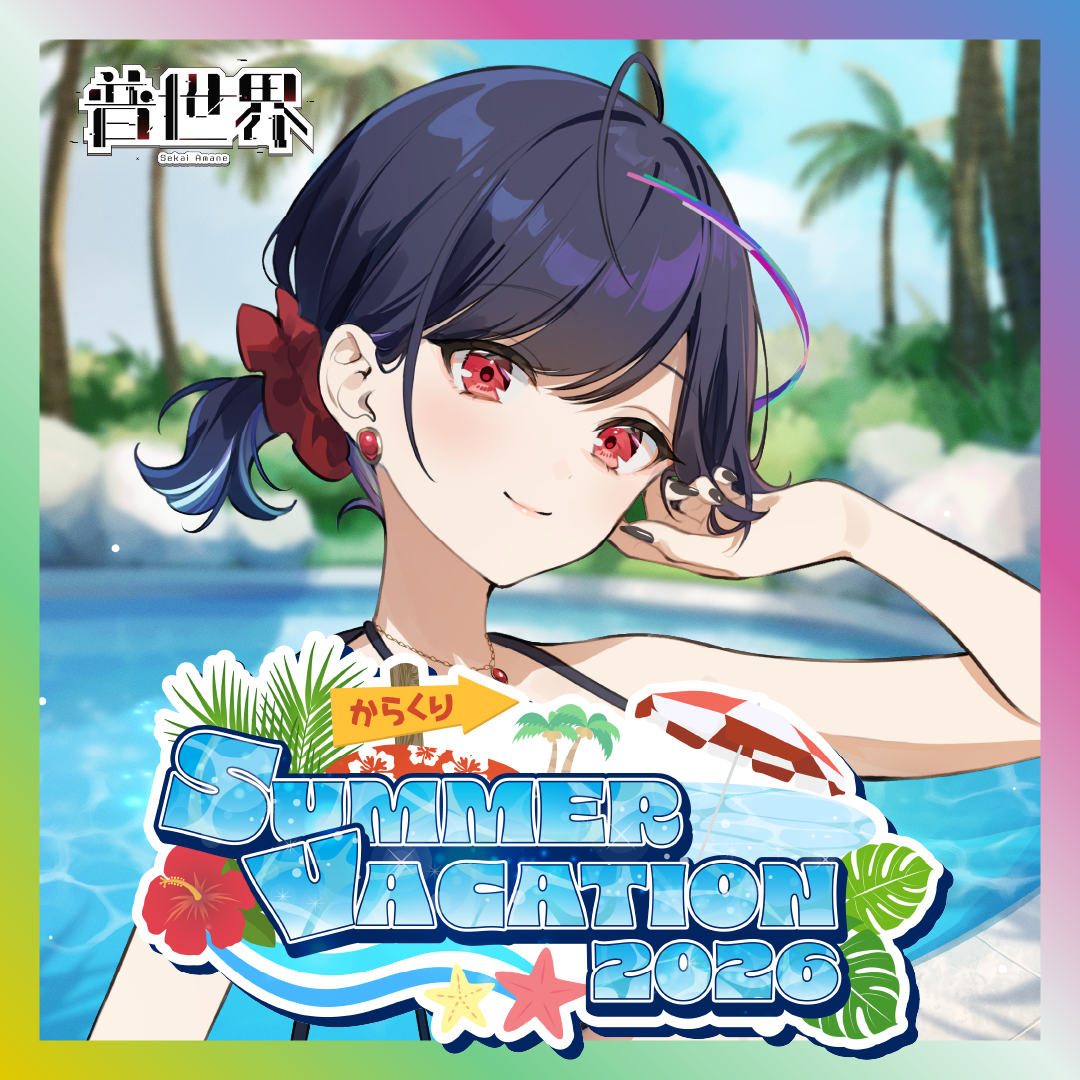 【普世界】からくりSUMMER VACATION2026グッズ
