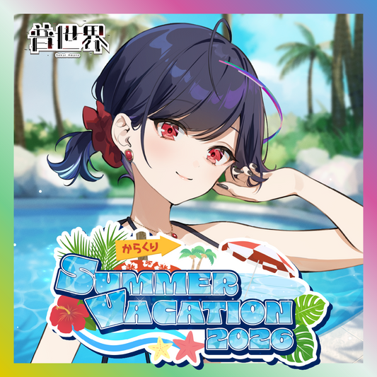 【普世界】からくりSUMMER VACATION2026グッズ