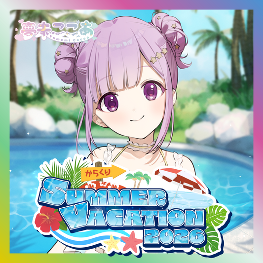 【夢未ここあ】からくりSUMMER VACATION2026グッズ