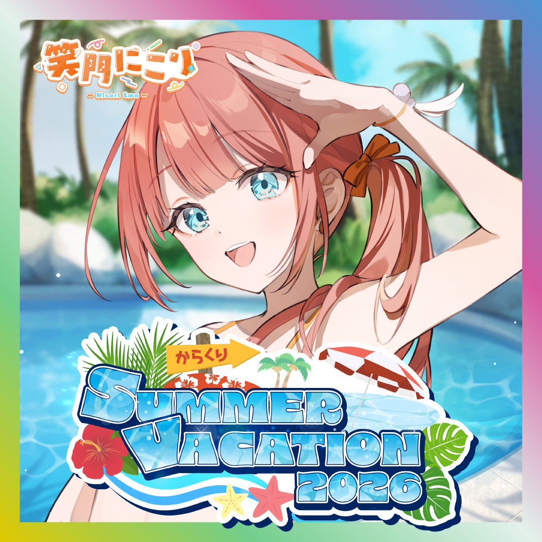 【笑門にこり】からくりSUMMER VACATION2026グッズ