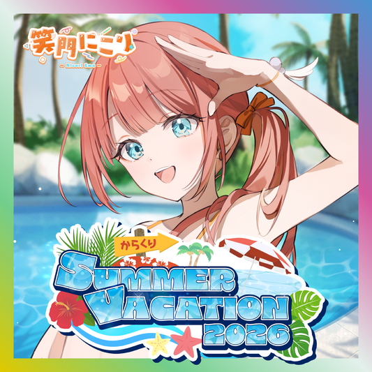 【笑門にこり】からくりSUMMER VACATION2026グッズ