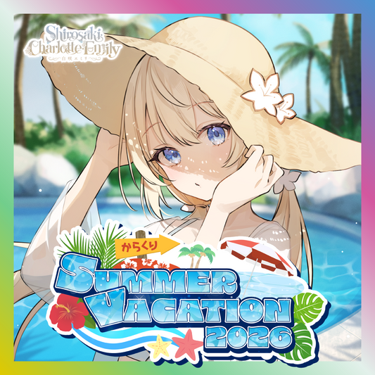 【白咲・C・エミリ】からくりSUMMER VACATION2026グッズ