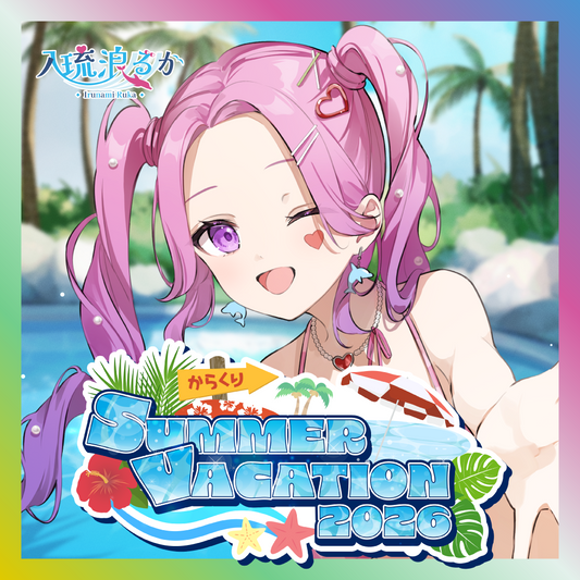 【入琉浪るか】からくりSUMMER VACATION2026グッズ