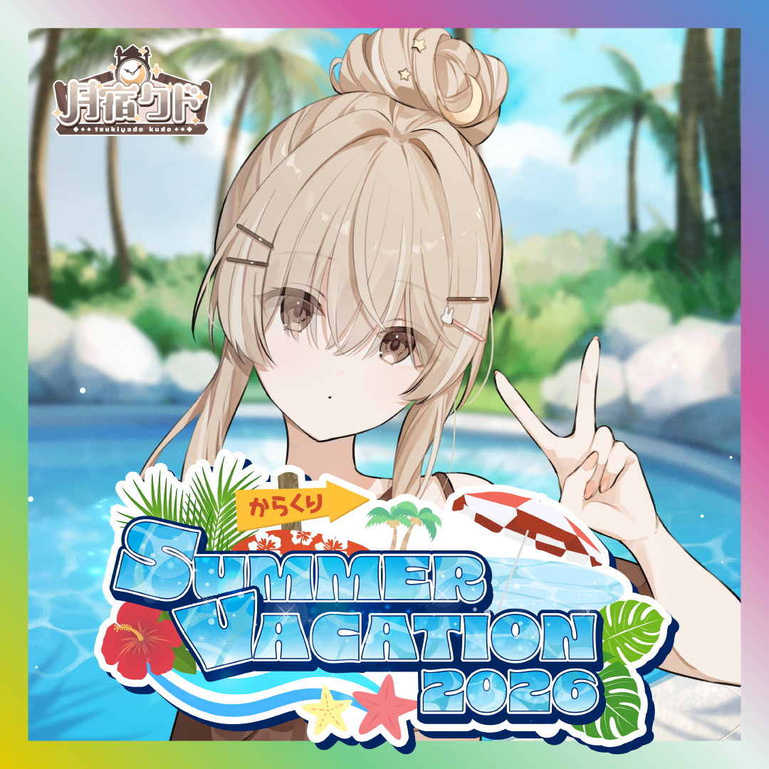 【月宿クド】からくりSUMMER VACATION2026グッズ