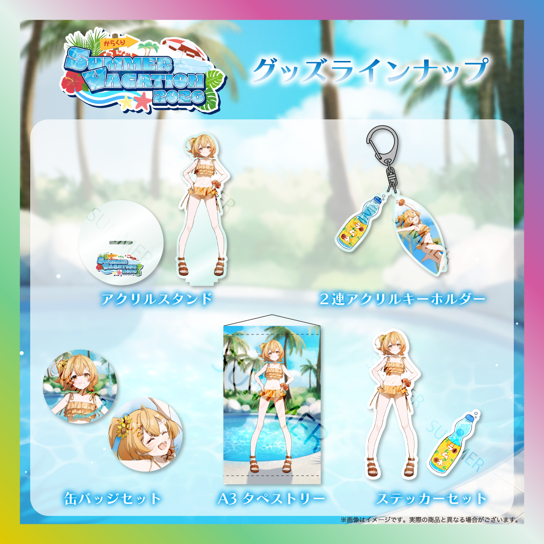 【花丸ほまれ】からくりSUMMER VACATION2026グッズ