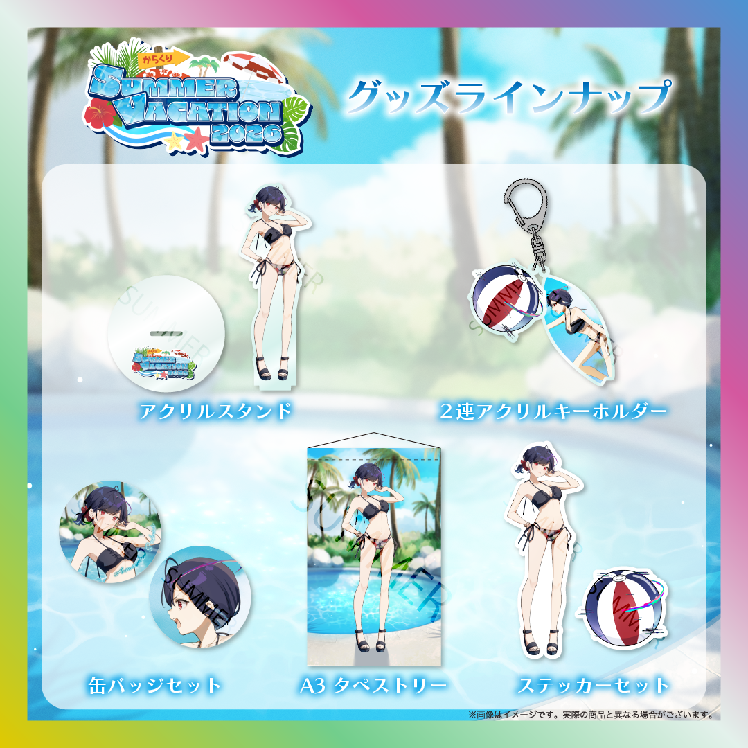 【普世界】からくりSUMMER VACATION2026グッズ