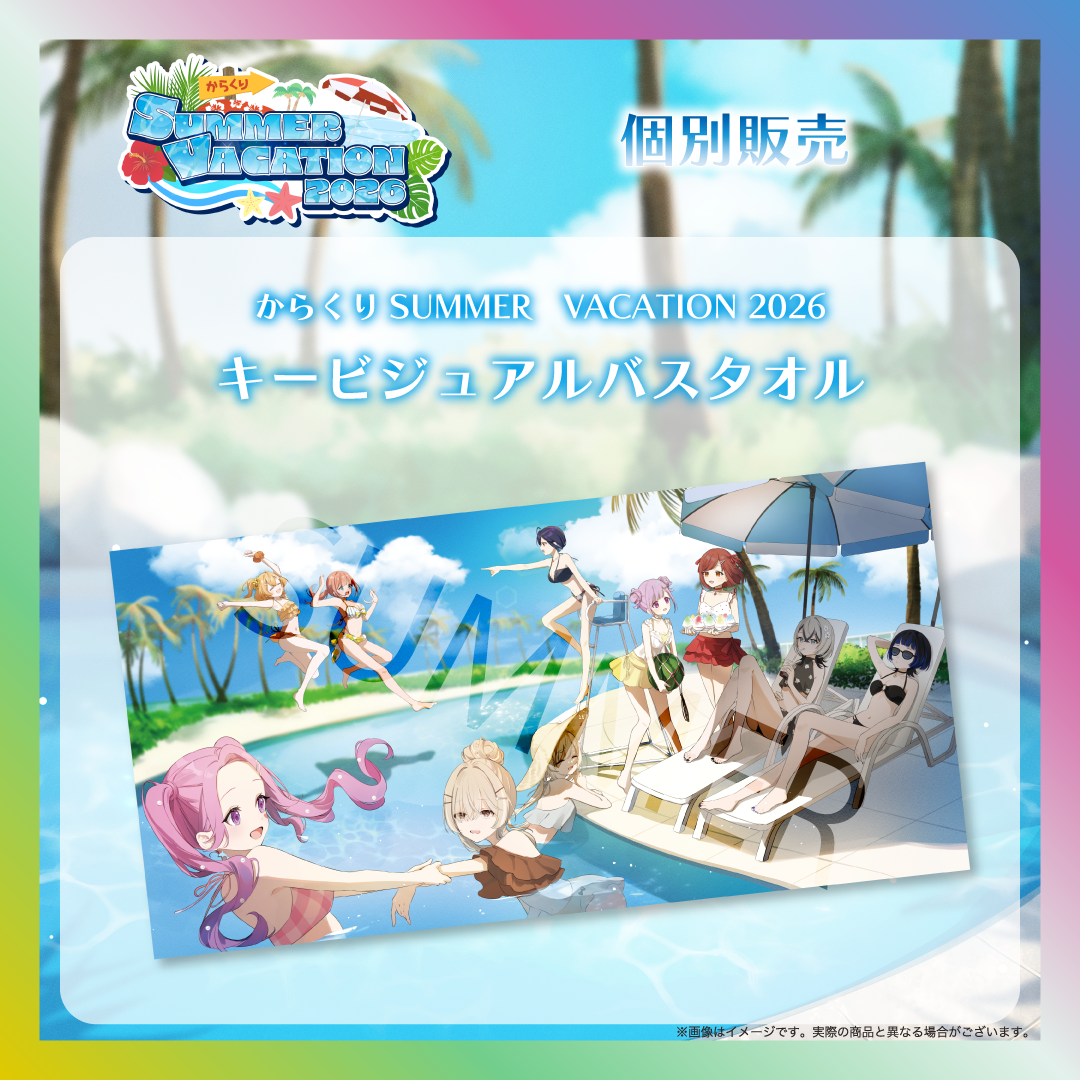 からくりSUMMER VACATION2026キービジュアルバスタオル