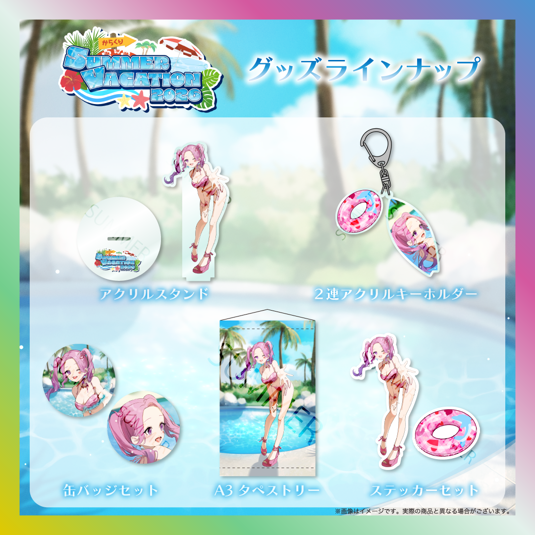 【入琉浪るか】からくりSUMMER VACATION2026グッズ