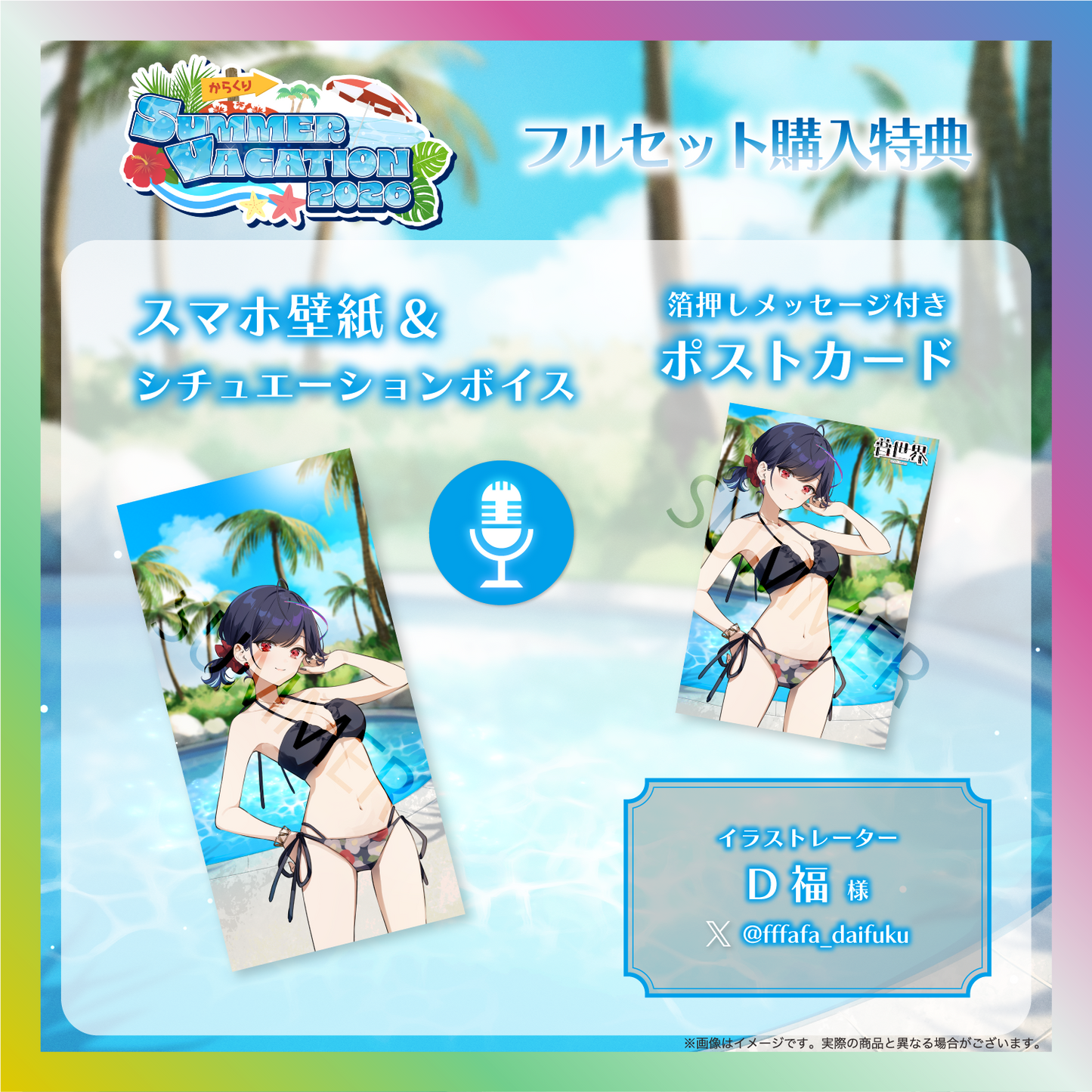 【普世界】からくりSUMMER VACATION2026グッズ