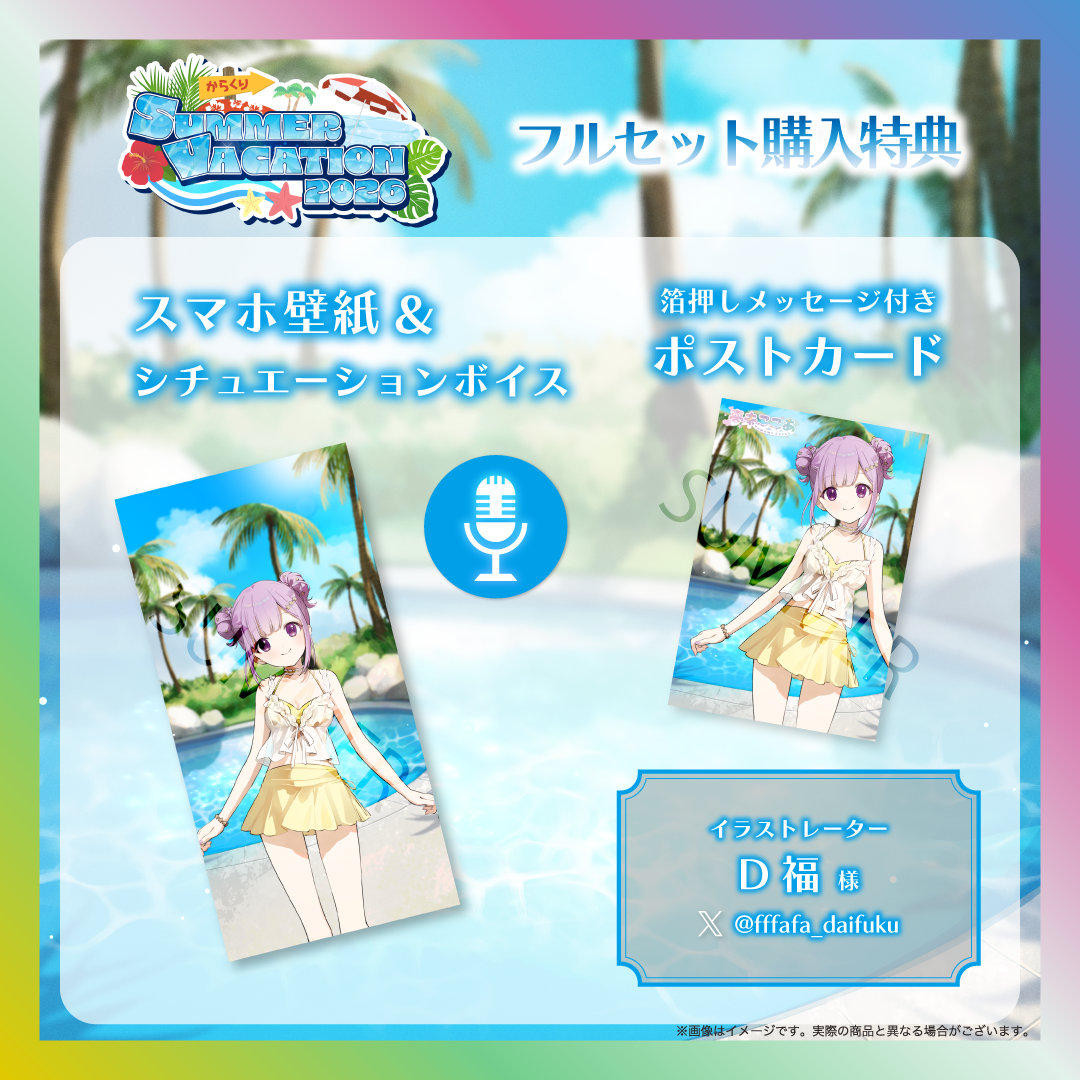【夢未ここあ】からくりSUMMER VACATION2026グッズ