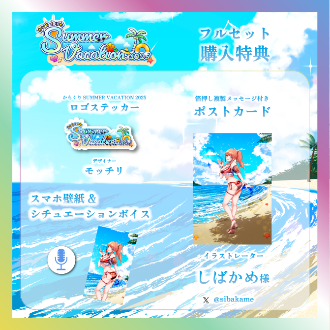 【笑門にこり】からくりSUMMER VACATIONグッズ