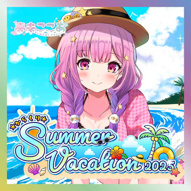 【夢未ここあ】からくりSUMMER VACATIONグッズ