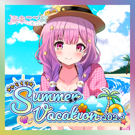 【夢未ここあ】からくりSUMMER VACATIONグッズ