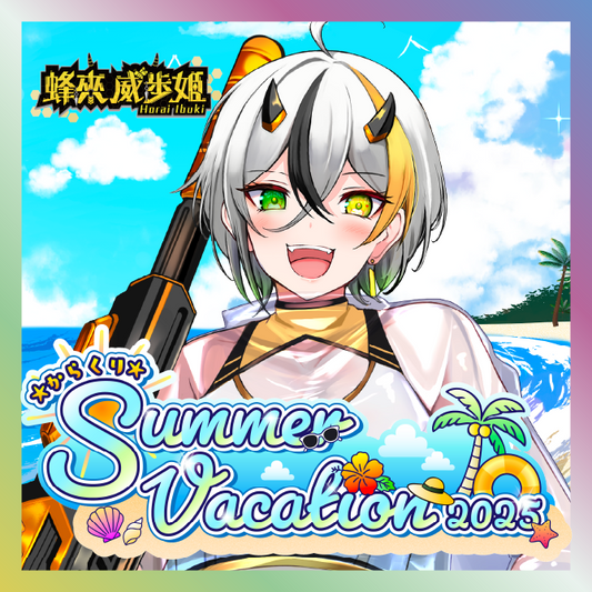 【蜂來威歩姫】からくりSUMMER VACATIONグッズ