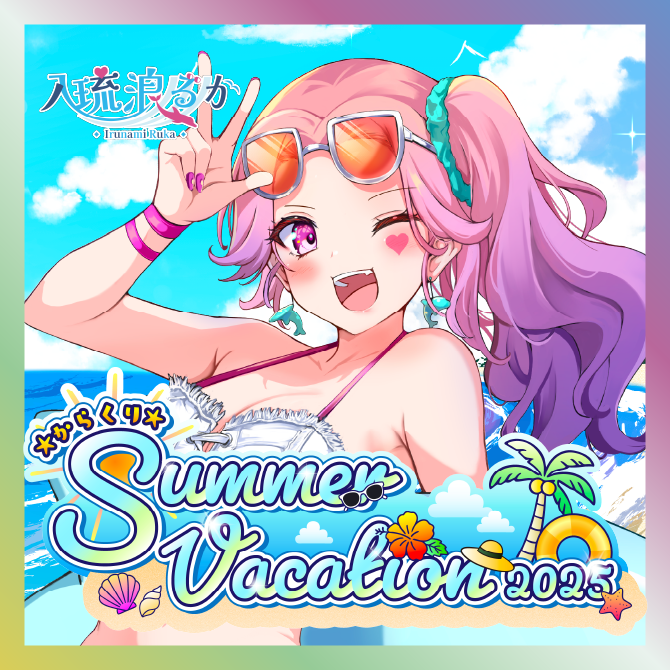 【入琉浪るか】からくりSUMMER VACATIONグッズ