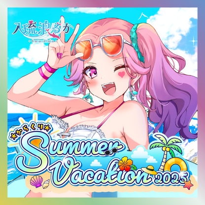 【入琉浪るか】からくりSUMMER VACATIONグッズ